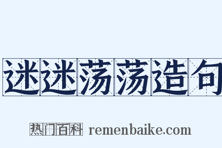 迷迷荡荡造句是什么意思的图片
